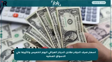 أسعار صرف الدولار مقابل الدينار العراقي اليوم الخميس وتأثيرها على الأسواق المحلية